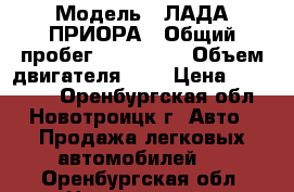  › Модель ­ ЛАДА ПРИОРА › Общий пробег ­ 166 600 › Объем двигателя ­ 2 › Цена ­ 165 000 - Оренбургская обл., Новотроицк г. Авто » Продажа легковых автомобилей   . Оренбургская обл.,Новотроицк г.